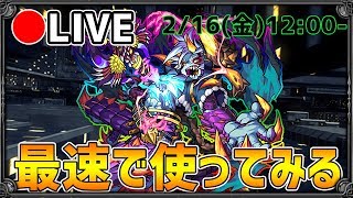 【🔴モンストLIVE】オセローを獣神化して最速で使ってみる！【けーどら】