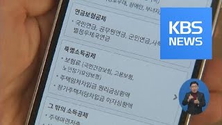 연말정산 오늘 시작…“안경 구입·교복비 등 직접 챙겨야” / KBS뉴스(News)