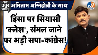 AbUttarChahiye: हिंसा पर सियासी 'क्लेश', संभल जाने पर अड़ी सपा-कांग्रेस! I Sambhal I