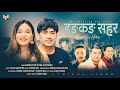 hongkong sahara हङकङ सहर i new nepali song 2081 tika magar i binusa rai i avinas rai i tilak stha 🎶💕