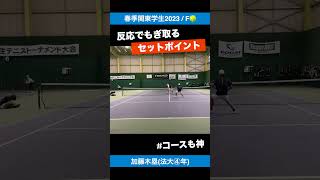 #春関王者の反射神経【春季関東学生2023/決勝戦】加藤木塁(法大) #shorts #テニス #tennis