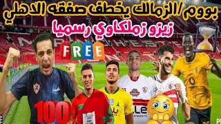 صفقه المخيف زملكاوي رسميا/ثنائي افريقي يوقع للزمالك/جناح مصري يقترب/زيزو يؤدب الاهلي/صفقه مهاجم سوبر