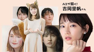 AIが描く! 吉岡里帆さん