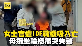 女士官遭IDF戰機吸入亡！母癱坐輪椅痛哭失聲@newsebc