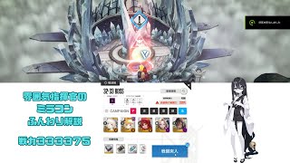 [NIKKE] 32-33 Normal 戦力333375