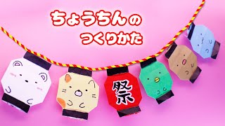 【かんたん！】ちょうちんの作り方（すみっコぐらし）