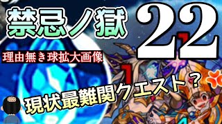 【禁忌22】難しすぎてハゲかけた人 集合【まつぬん。】Monsterstrike