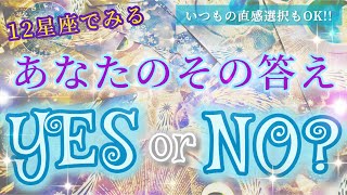 【幸転注意!!】YES or NOリーディング‼︎サクッとヒントで自分の本音に気付こう!!〜見た時がタイミングのリーディング〜