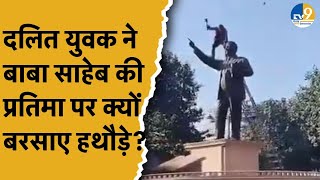 Amritsar में Ambedkar की प्रतिमा तोड़ी, दलित युवक का किया धरा या कोई और साजिश?, देखिए रिपोर्ट।Punjab