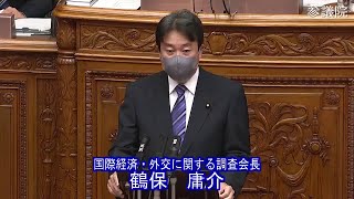 参議院 2022年06月08日 本会議 #05 鶴保庸介（国際経済・外交に関する調査会長）