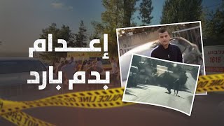 مستوطن يعدم الفلسطيني ديار عمري من صندلة... واحتجاجات ومواجهات واسعة في شمال فلسطين...