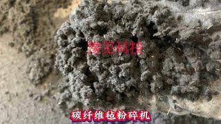 如何将碳纤维粉碎成8-10毫米的纤维状，今天给大家介绍的是豫见科技生产的碳纤维粉碎机