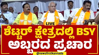 LIVE : ಶೆಟ್ಟರ್​ ಕ್ಷೇತ್ರದಲ್ಲಿ ಬಿಎಸ್ ವೈ ಅಬ್ಬರದ ಪ್ರಚಾರ | BS Yediyurappa | @newsfirstkannada