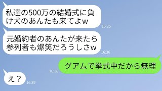 私の婚約者を奪った幼馴染が500万円の結婚式を挙げると自慢して、「あなたも豪華な挙式に来てもいいよw」と言ってきた。その勝ち誇った様子の彼女に、ある事実を伝えた時の反応が面白かったwww。