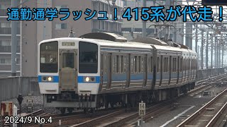 415系　大分の通勤ラッシュを代走！