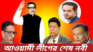 আওয়ামী লীগের শেষ নবী শেখ মুজিবুর রহমান । সাংবাদিক ইলিয়াস