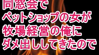 【この女バカ】同窓会で牧場の俺『猛暑で子牛がダメになって処分した』ペットショップの女「最低！経済動物にも命あるんだよ？」俺『』→そこで・・・・・