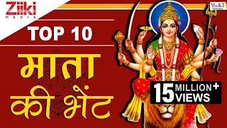 टॉप 10 माता की भेंट | Top 10 Mata Ki Bhetein | Best Mata Rani Bhajan | Mata Navratri Bhajan