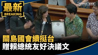 關島國會續挺台　贈賴總統友好決議文｜#鏡新聞