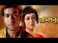 Ramdhanu | রামধনু | Bangla Telefilm | Indrajit Deb, Rudranil Ghosh, Modhumita Datta