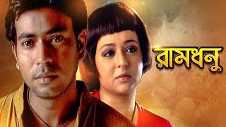 Ramdhanu | রামধনু | Bangla Telefilm | Indrajit Deb, Rudranil Ghosh, Modhumita Datta