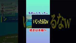 名前disしてやったぜ〜！ #フォートナイト #ゲーム実況 #fortnite #フォートモ