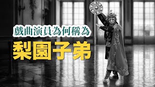 簡單知識 為什麼要把戲曲演員稱為梨園子弟？