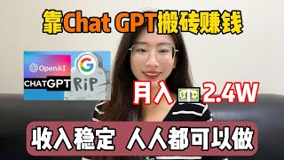 【副业推荐】不想再内卷躺平，靠ChatGPT搬砖赚钱，月入2.4w，收 入稳定 人人都可以做！#tiktok #tiktok赚钱 #tiktok干货 #副业