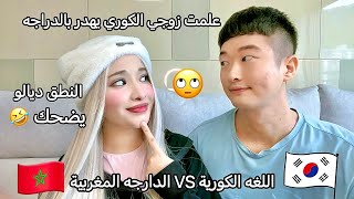 علمت زوجي🇰🇷 اللهجة المغربية🇲🇦 النطق ديالو كيوت وكيضحك 😂