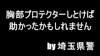 【バイク駄話】バイク事故急増　埼玉県警「胸部プロテクターが命守る」【自分の命を守るため】2023.10.02