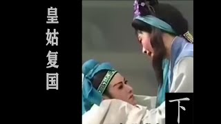 潮剧Teochew Opera:皇姑复国(全中文字幕)（下）