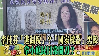 2019.11.27大政治大爆卦完整版(上)　李佳芬「逃漏稅」？ 「國家機器」黑韓　拿小庶民日常開刀？