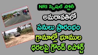 అమరావతి భూముల్లో పనులు ప్రారంభం | గ్రామాల్లో ధరలపై గ్రౌండ్ రిపోర్ట్ |#vijayawada| Baahuley Promoters