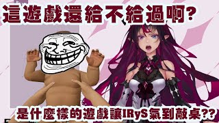 【HoloEn/IRyS】到底是什麼遊戲讓IRyS氣到台パン？第一次當媽媽就生草！