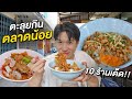 ตะลุยกิน 10 ร้านเด็ดตลาดน้อย!! ชุมชนฮิปสเตอร์ติดริมแม่น้ำ 200 ปี++ ที่มีแต่ของอร่อยขึ้นหิ้ง