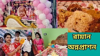 Bengali Vlogs/ রায়ান অন্নপ্রাশন/রকমারি আইটেম 🥰🚀