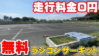 【無料】走行料金0円で初めてでも簡単に走れるラジコンサーキットへ行ってみた！Another Free RC Circuit in Japan! Any time, No Fee!