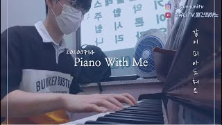 같이 피아노쳐요/piano with me/피아노학원(#피아노윗미)