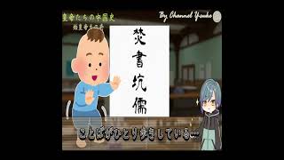 キングダムでおなじみ歴史上の人物、政(始皇帝)と焚書坑儒❶　～皇帝たちの中国史～【世界史】【歴史】【ポケモンsv】