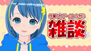 【作業配信】作業しながらまったり雑談しよう🎶【Vtuber】