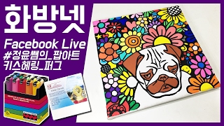 [화방넷Live] 팝아트 그림 그리기, 팝아트 그리는 방법, 일러스트 그리기