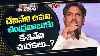 సొంత పార్టీ నేతలనే భయపెడుతున్న కేశినేని | Off The Record | NTV