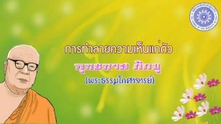 พุทธทาส ภิกขุ - การทำลายความเห็นแก่ตัว