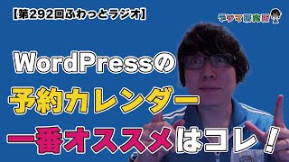 【第292回ラジオ】WordPressの予約システム用のイチオシプラグイン『Booking Package』