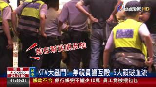 KTV大亂鬥!無視員警互毆5人頭破血流