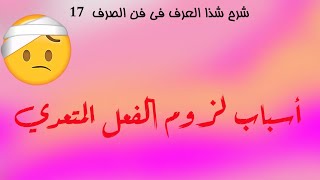 شرح شذا العرف في فن الصرف - الحلقة 17 - أسباب لزوم الفعل المتعدي