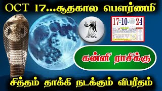 OCT 17...சூதகால பௌர்ணமி ! கன்னி ராசிக்கு சித்தம் தாக்கி நடக்கும் விபரீதம் !