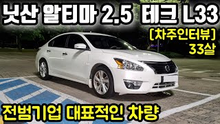 닛산 알티마 2.5 테크 L33 113000km 타면서 느낀점ㅣ구매이유 장점 단점 유지비 편의성 승차감 만족도 등 [차주인터뷰]