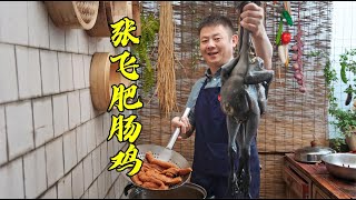 【火筵家常】四川特色张飞肥肠鸡，麻辣鲜香肥肠入味太下饭了