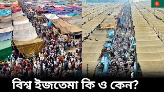 বিশ্ব ইজতেমা কি ও কেন? What is the World Ijtema and why? ROAR BANGLADESH